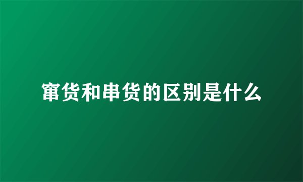 窜货和串货的区别是什么