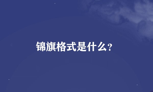 锦旗格式是什么？