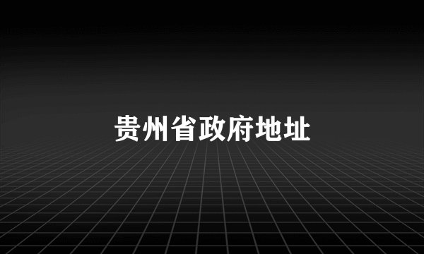 贵州省政府地址