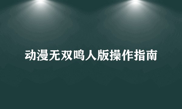 动漫无双鸣人版操作指南