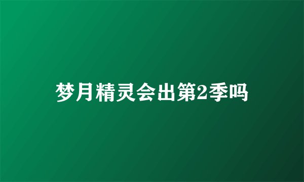 梦月精灵会出第2季吗