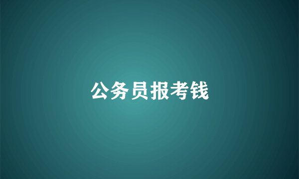 公务员报考钱