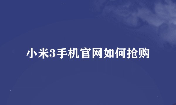 小米3手机官网如何抢购