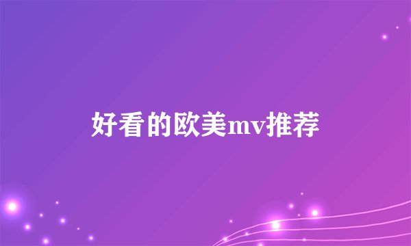 好看的欧美mv推荐