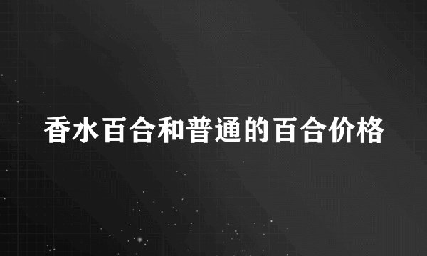 香水百合和普通的百合价格