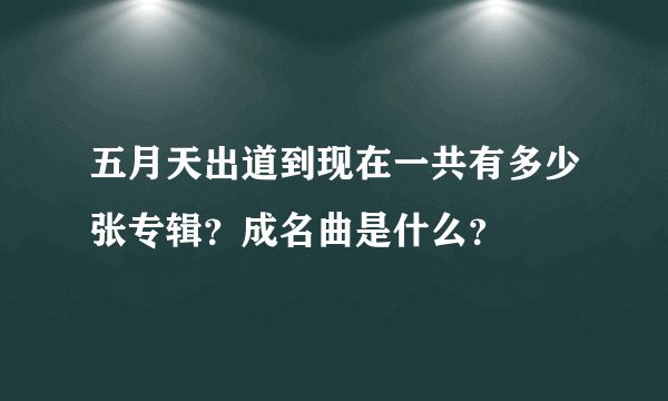 五月天出道到现在一共有多少张专辑？成名曲是什么？