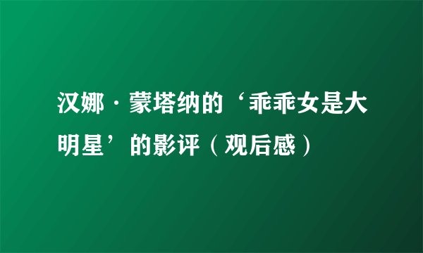 汉娜·蒙塔纳的‘乖乖女是大明星’的影评（观后感）