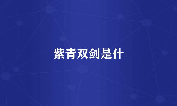 紫青双剑是什