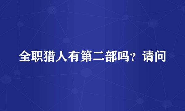 全职猎人有第二部吗？请问