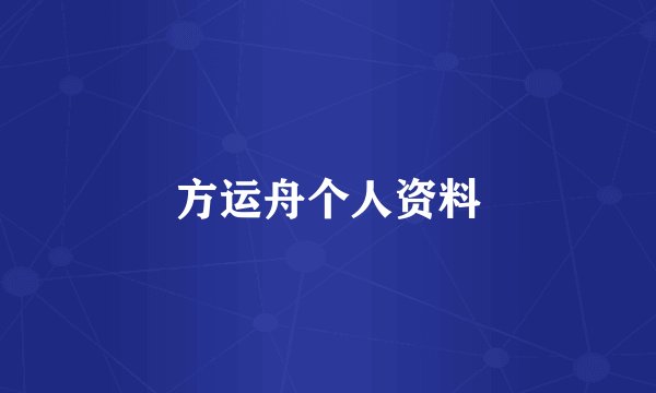 方运舟个人资料