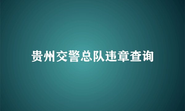 贵州交警总队违章查询