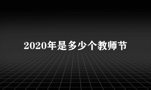 2020年是多少个教师节