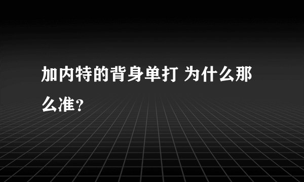 加内特的背身单打 为什么那么准？