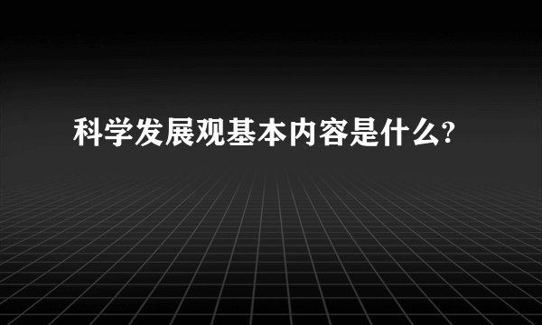 科学发展观基本内容是什么?