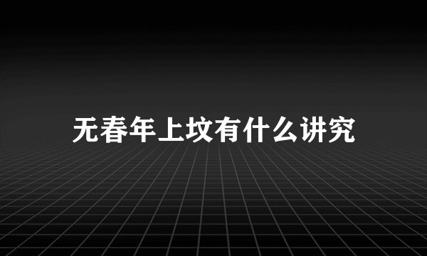 无春年上坟有什么讲究