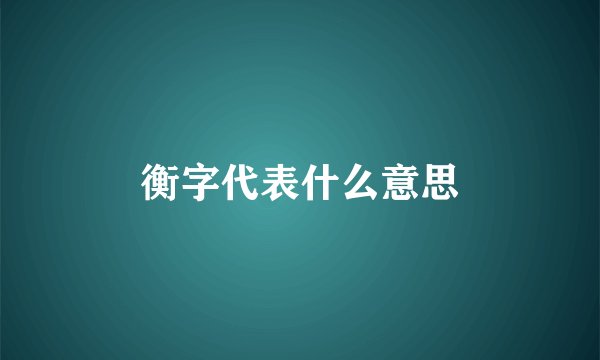 衡字代表什么意思