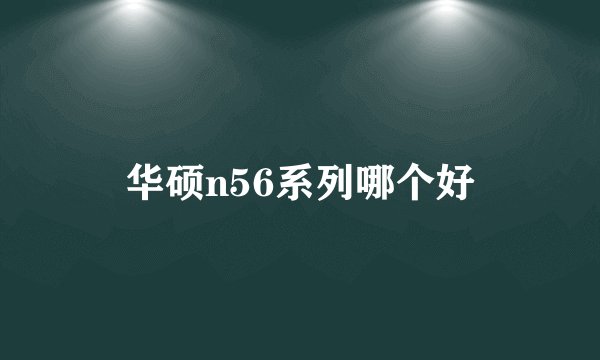 华硕n56系列哪个好