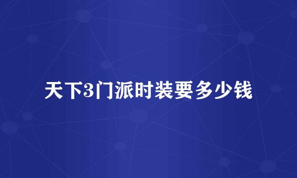 天下3门派时装要多少钱
