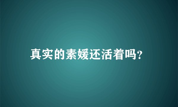 真实的素媛还活着吗？
