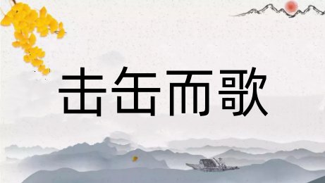 击缶而歌的寓意和象征