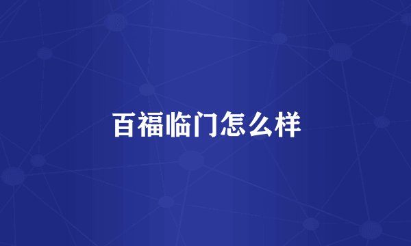 百福临门怎么样
