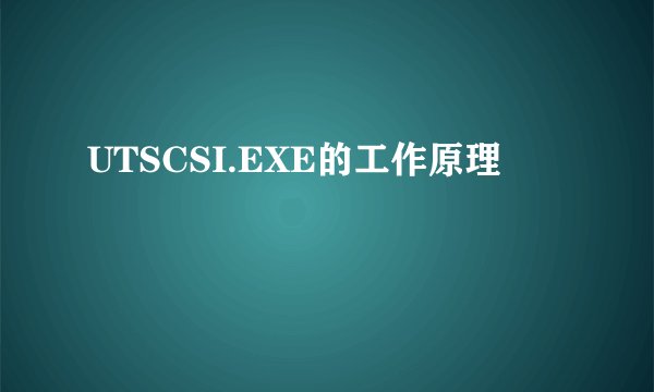 UTSCSI.EXE的工作原理