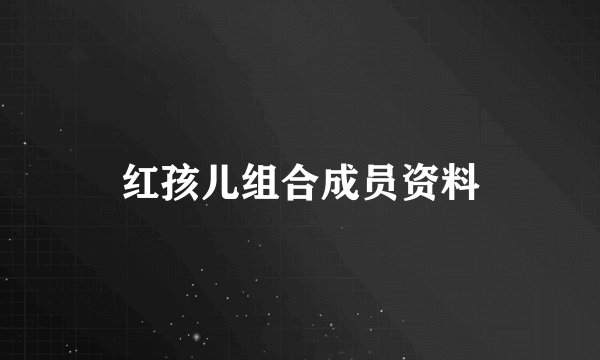 红孩儿组合成员资料