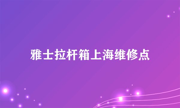 雅士拉杆箱上海维修点