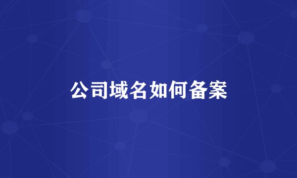 公司域名如何备案
