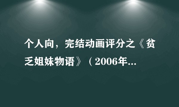 个人向,完结动画评分之《贫乏姐妹物语》(2006年七月番)