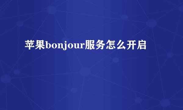 苹果bonjour服务怎么开启