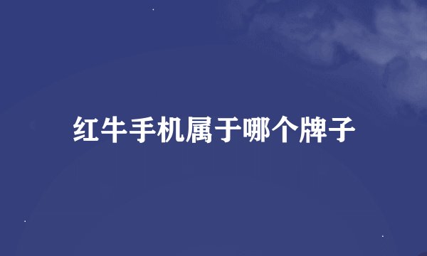 红牛手机属于哪个牌子