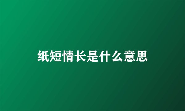 纸短情长是什么意思