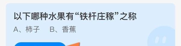 以下哪种水果有“铁杆庄稼”之称？蚂蚁庄园答案