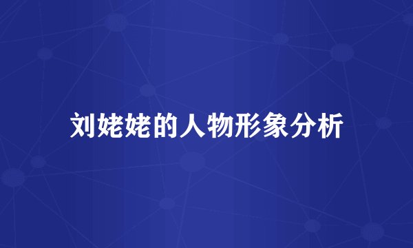 刘姥姥的人物形象分析