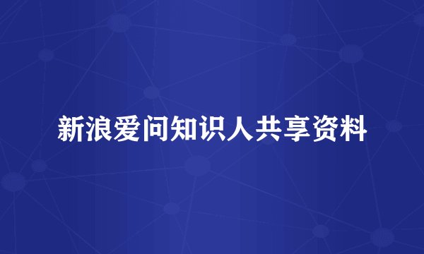 新浪爱问知识人共享资料