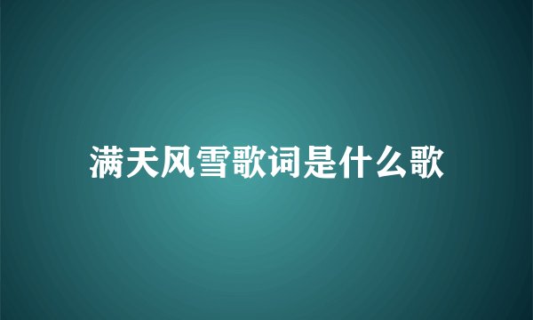 满天风雪歌词是什么歌