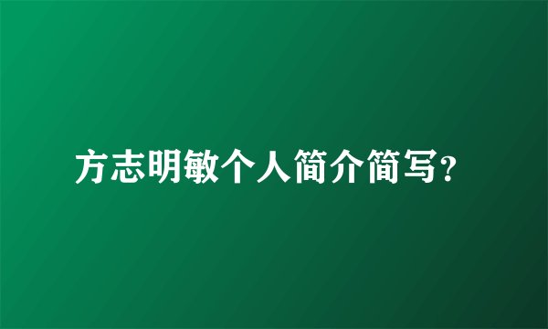 方志明敏个人简介简写？