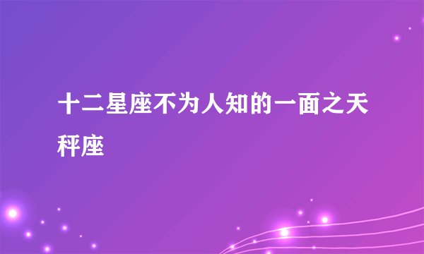 十二星座不为人知的一面之天秤座