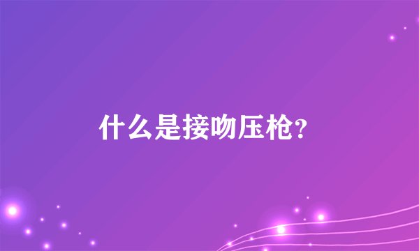 什么是接吻压枪？
