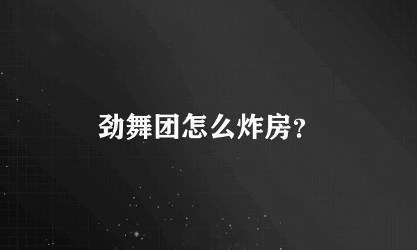 劲舞团怎么炸房？