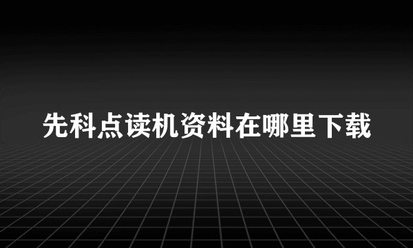 先科点读机资料在哪里下载