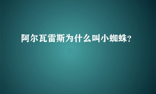 阿尔瓦雷斯为什么叫小蜘蛛？