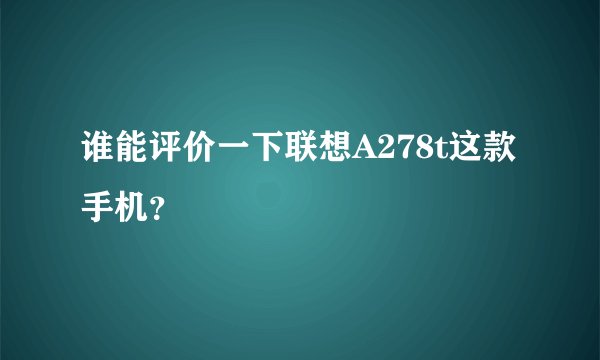 谁能评价一下联想A278t这款手机？