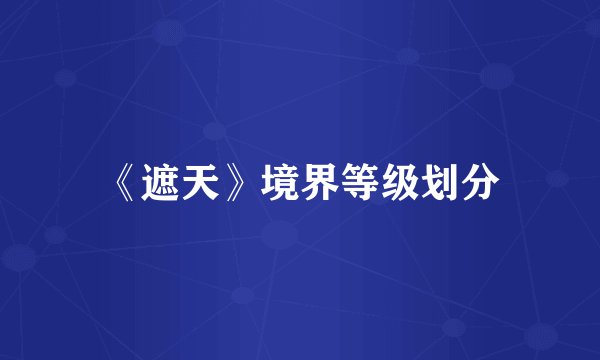 《遮天》境界等级划分