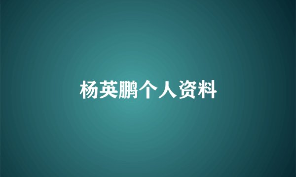 杨英鹏个人资料