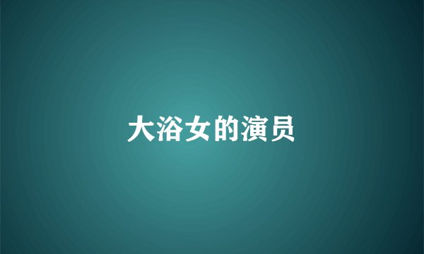 大浴女的演员