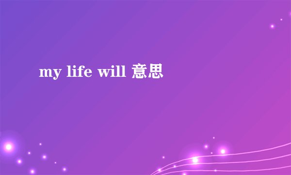 my life will 意思