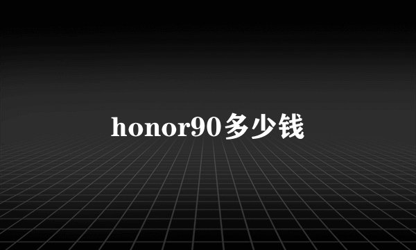 honor90多少钱