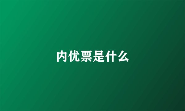 内优票是什么